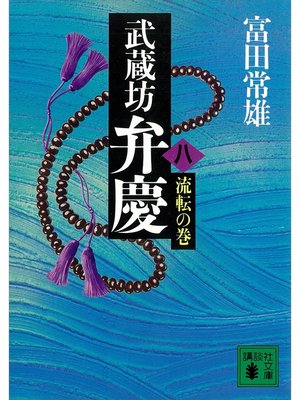 cover image of 武蔵坊弁慶（八）流転の巻